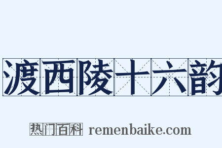 渡西陵十六韵是什么意思的图片